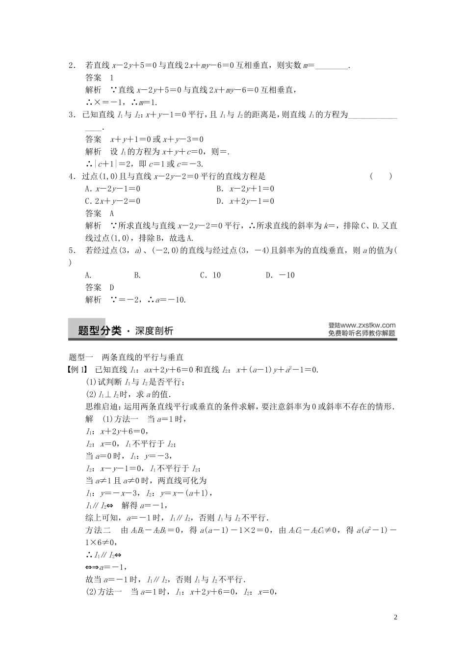 【步步高】2014届高三数学大一轮复习 9.2两条直线的位置关系教案 理 新人教A版 _第2页