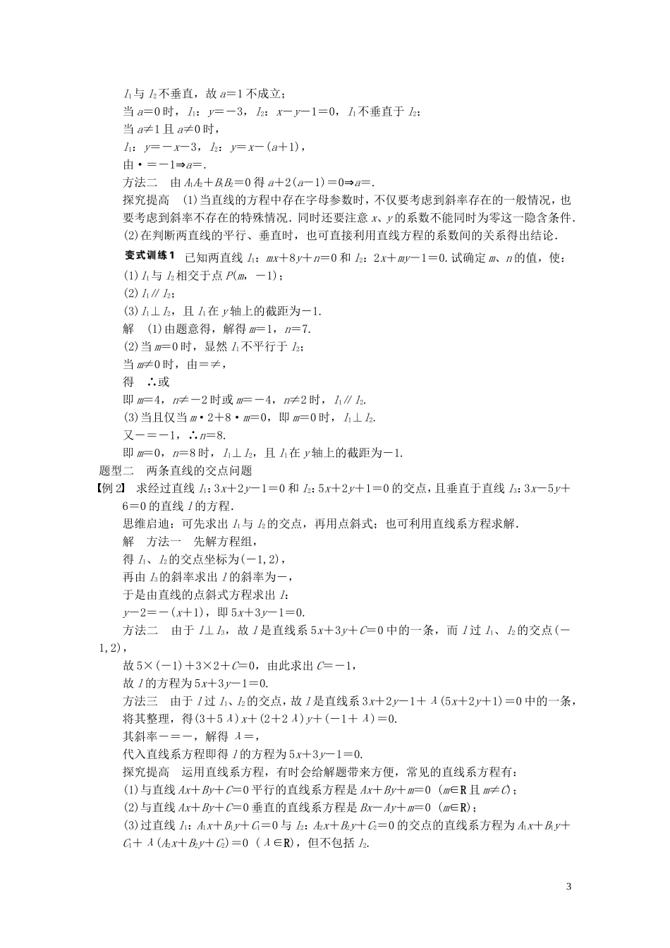 【步步高】2014届高三数学大一轮复习 9.2两条直线的位置关系教案 理 新人教A版 _第3页