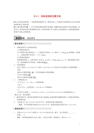 【步步高】2014届高三数学大一轮复习 9.2两条直线的位置关系教案 理 新人教A版 