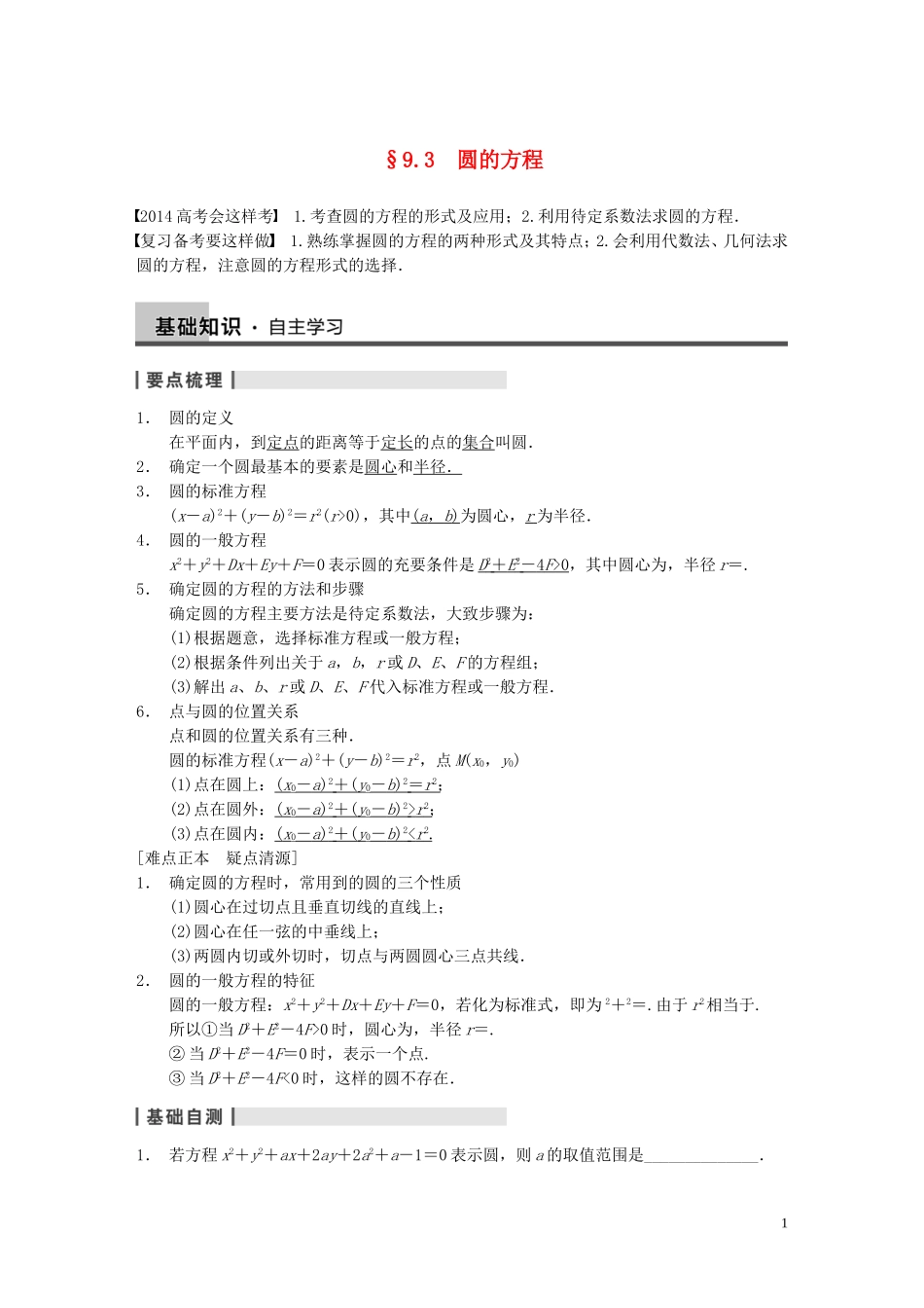 【步步高】2014届高三数学大一轮复习 9.3圆的方程教案 理 新人教A版 _第1页