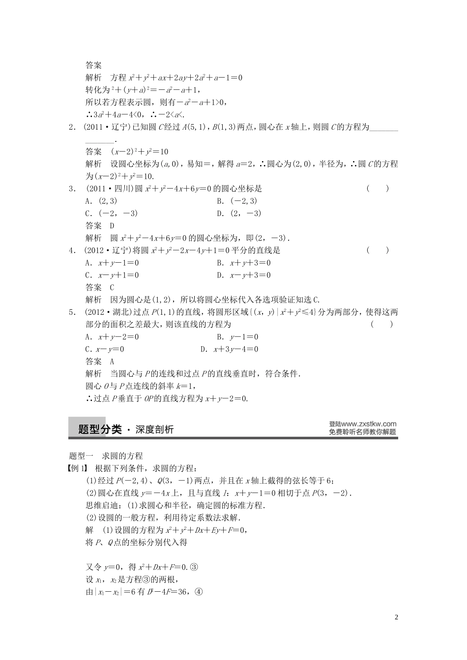 【步步高】2014届高三数学大一轮复习 9.3圆的方程教案 理 新人教A版 _第2页