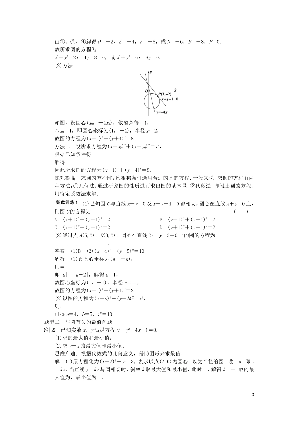 【步步高】2014届高三数学大一轮复习 9.3圆的方程教案 理 新人教A版 _第3页