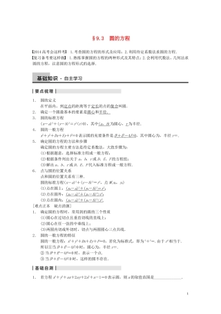 【步步高】2014届高三数学大一轮复习 9.3圆的方程教案 理 新人教A版 
