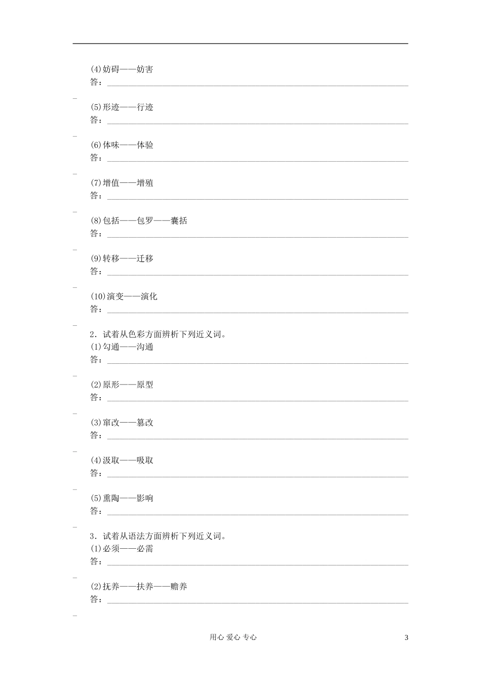 【步步高】高考语文一轮总复习 语言文字运用 词语(一)——实词、虚词学案4_第3页