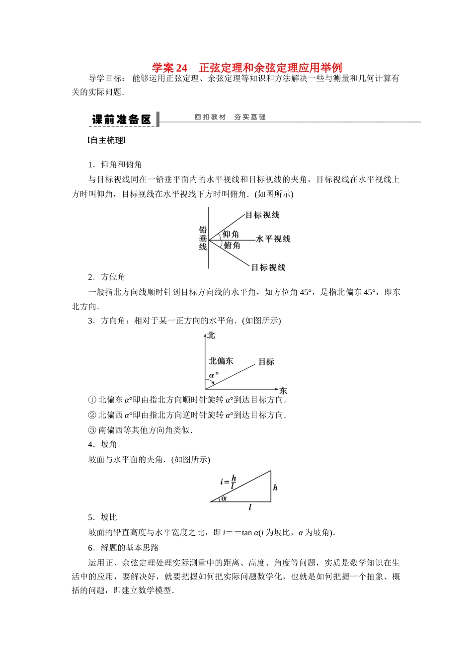 【步步高】2015届高考数学总复习 正弦定理和余弦定理应用举例学案 理 北师大版_第1页