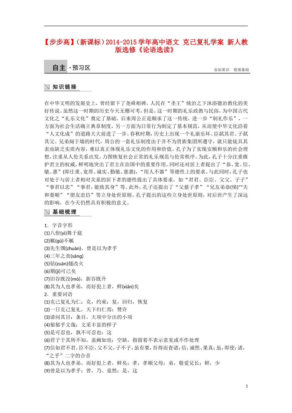 【步步高】（新课标）2014-2015学年高中语文 克己复礼学案 新人教版选修《论语选读》_第1页