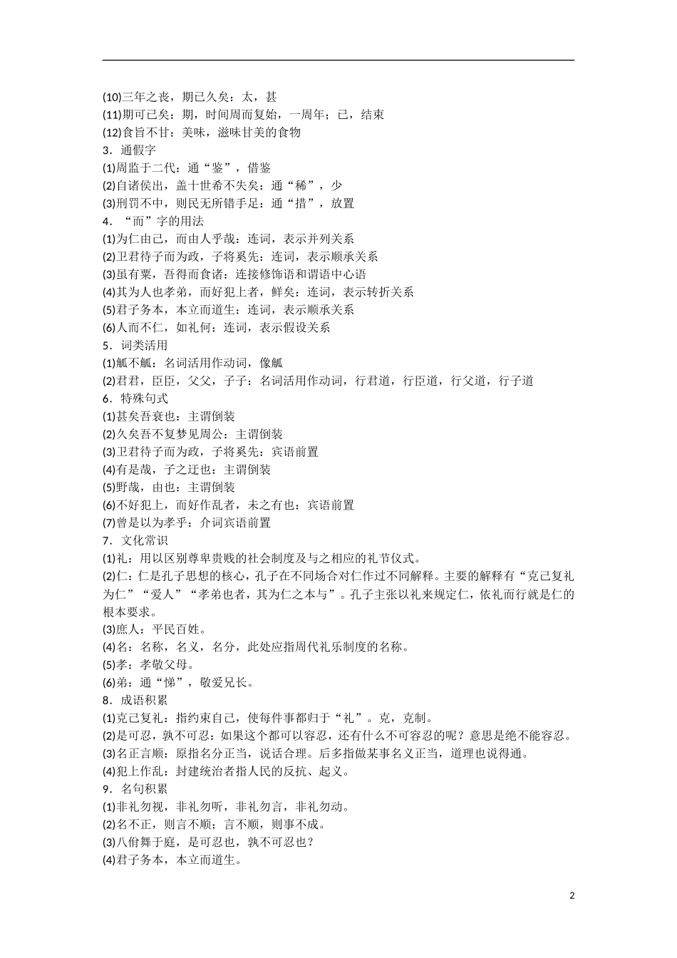 【步步高】（新课标）2014-2015学年高中语文 克己复礼学案 新人教版选修《论语选读》_第2页