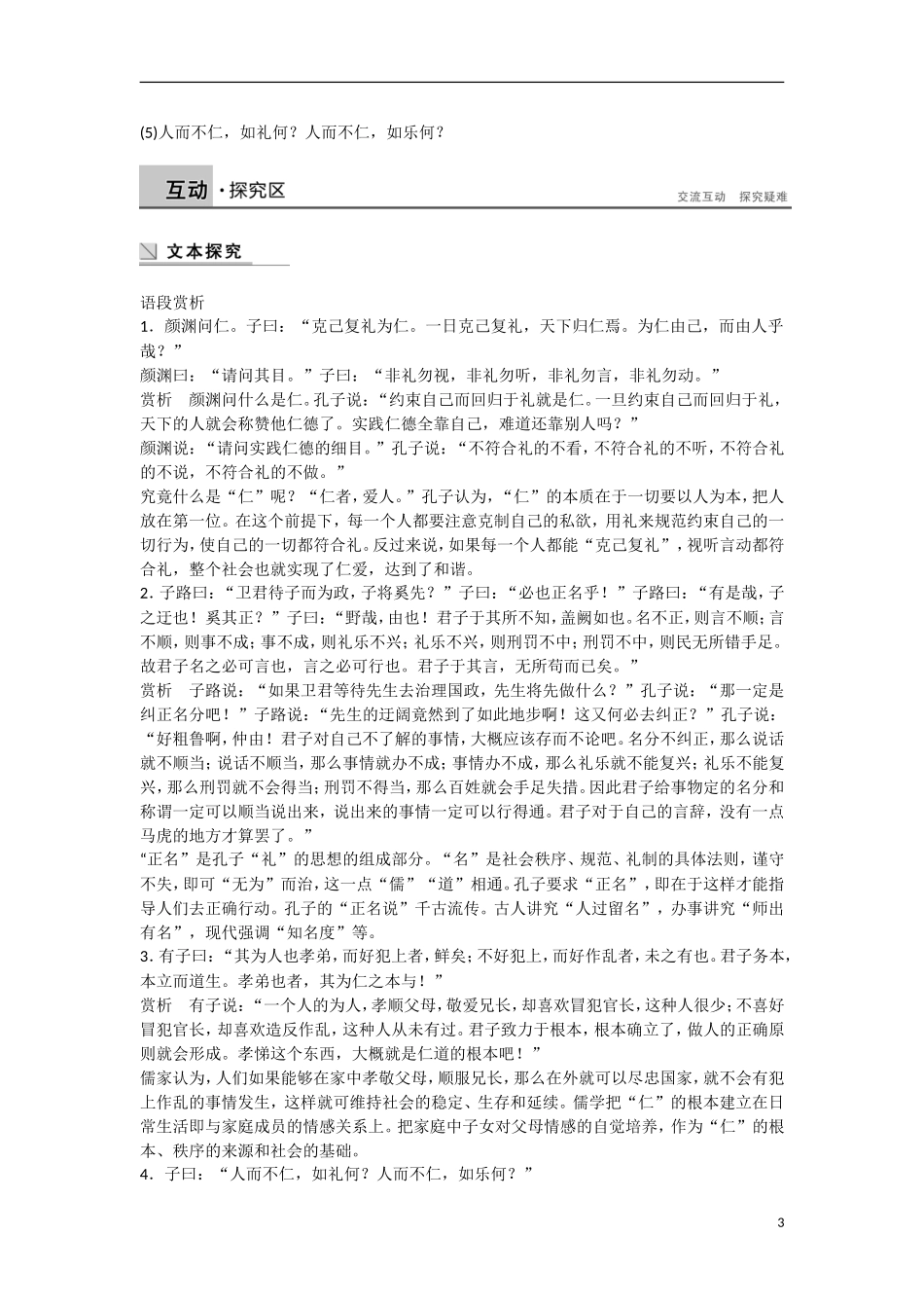 【步步高】（新课标）2014-2015学年高中语文 克己复礼学案 新人教版选修《论语选读》_第3页