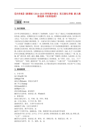 【步步高】（新课标）2014-2015学年高中语文 克己复礼学案 新人教版选修《论语选读》