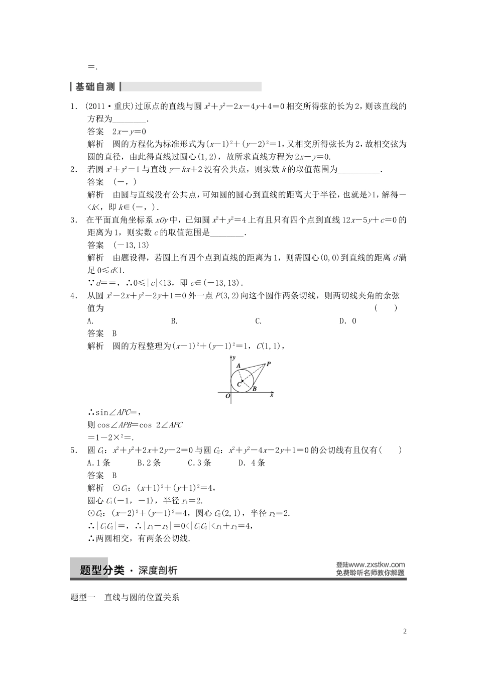 【步步高】2014届高三数学大一轮复习 9.4直线与圆、圆与圆的位置关系教案 理 新人教A版 _第2页