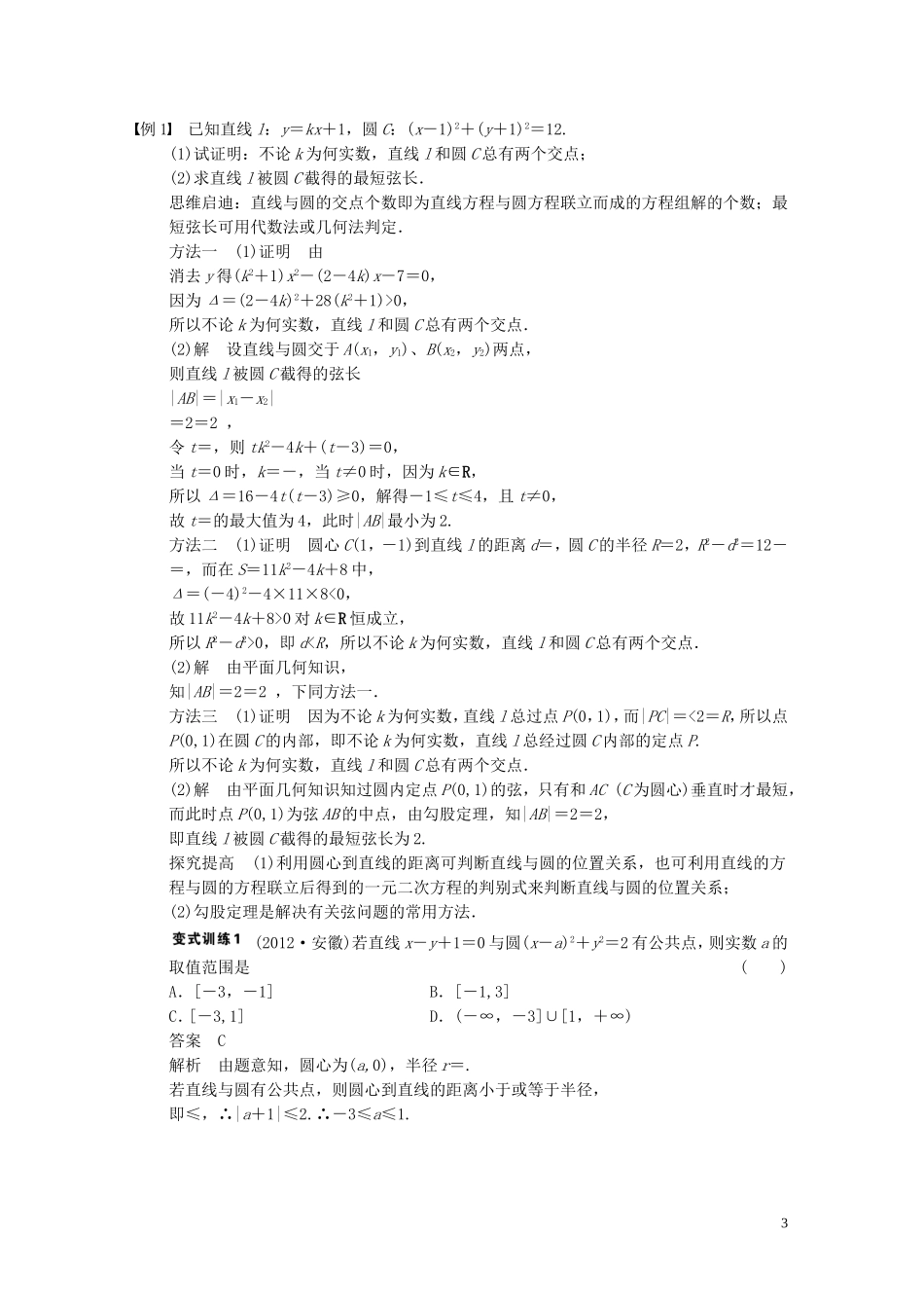 【步步高】2014届高三数学大一轮复习 9.4直线与圆、圆与圆的位置关系教案 理 新人教A版 _第3页