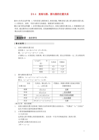 【步步高】2014届高三数学大一轮复习 9.4直线与圆、圆与圆的位置关系教案 理 新人教A版 