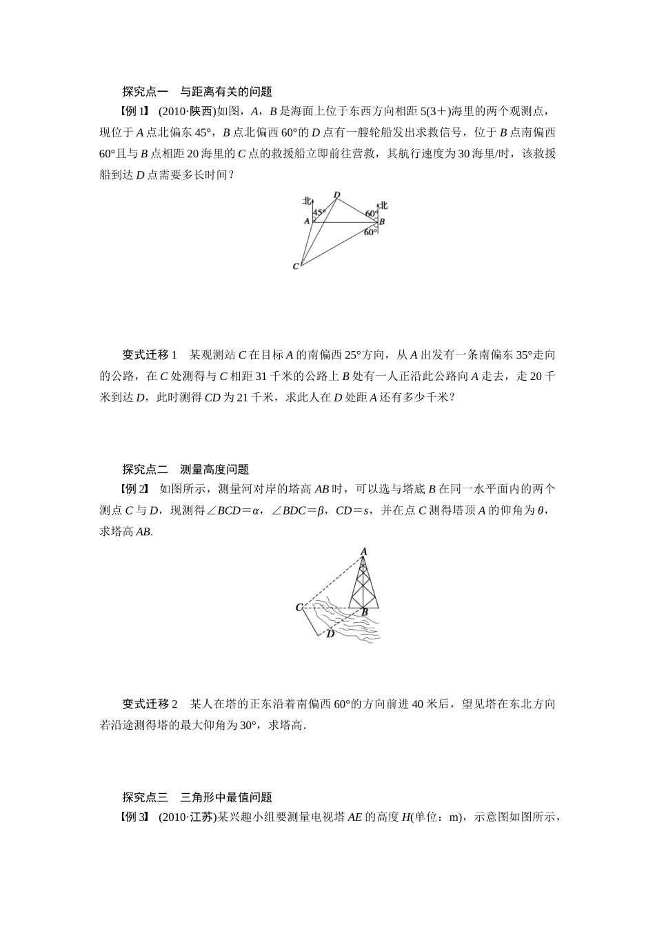 【步步高】2015届高考数学总复习 正弦定理和余弦定理应用举例学案 理 新人教A版 _第3页