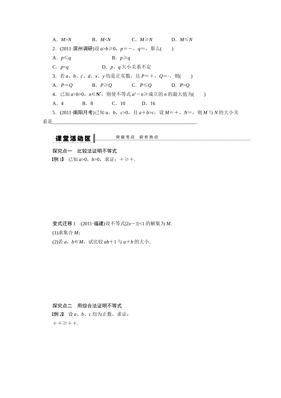 【步步高】2015届高考数学总复习 证明不等式的基本方法学案 理 新人教A版 _第2页