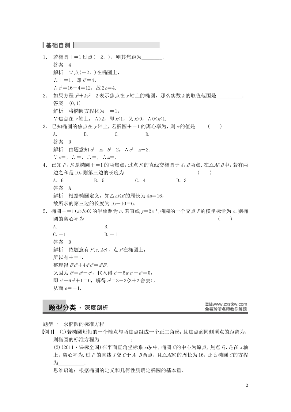 【步步高】2014届高三数学大一轮复习 9.5椭圆教案 理 新人教A版 _第2页