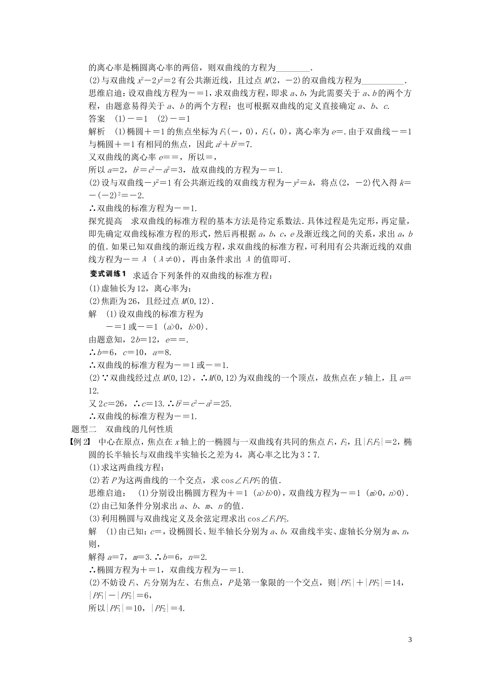 【步步高】2014届高三数学大一轮复习 9.6双曲线教案 理 新人教A版 _第3页