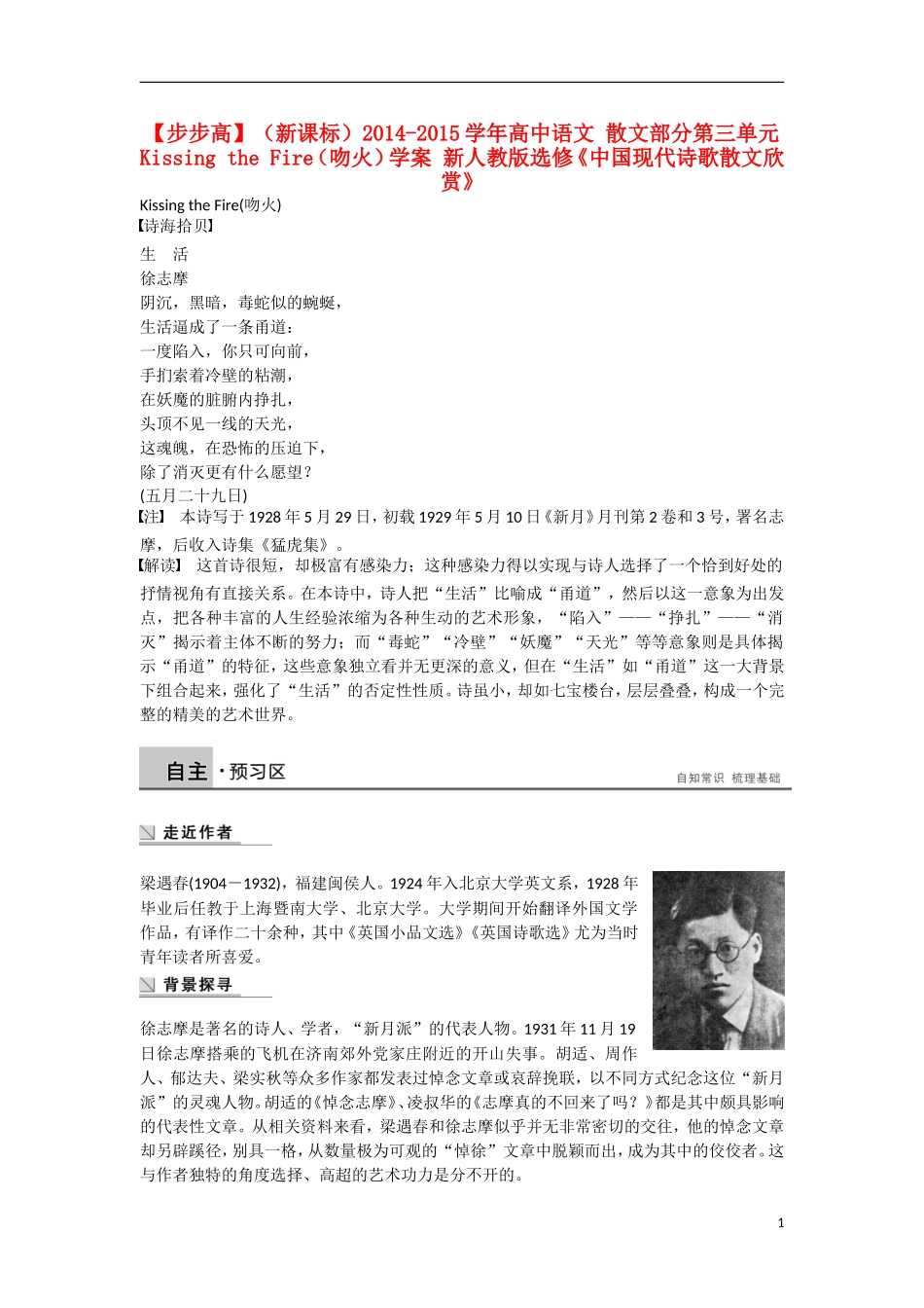 【步步高】（新课标）2014-2015学年高中语文 散文部分 第三单元 Kissing the Fire（吻火）学案 新人教版选修《中国现代诗歌散文欣赏》_第1页