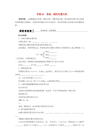 【步步高】2015届高考数学总复习 直线、圆的位置关系学案 理 北师大版