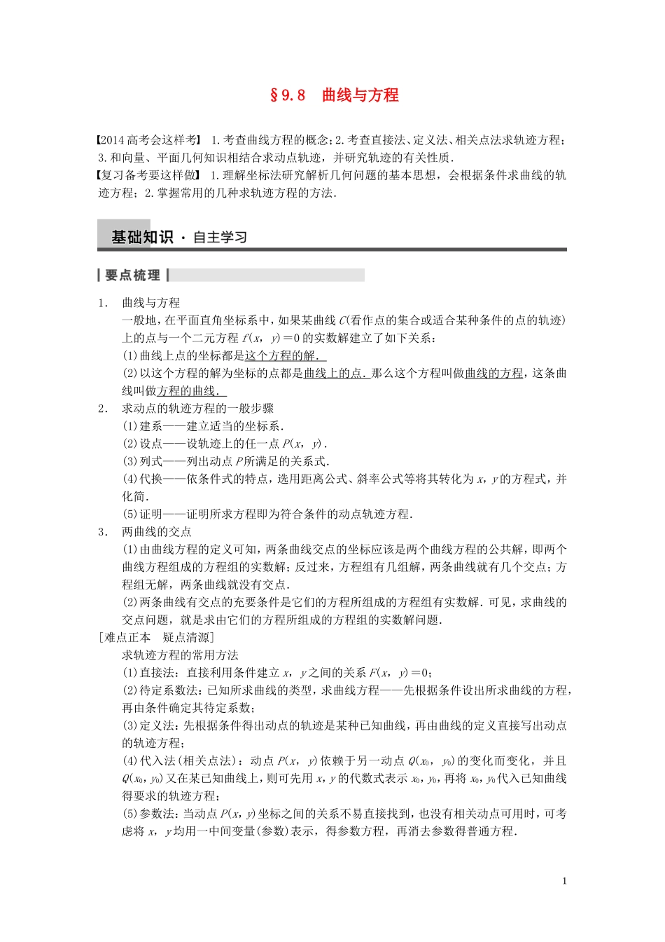 【步步高】2014届高三数学大一轮复习 9.8曲线与方程教案 理 新人教A版 _第1页