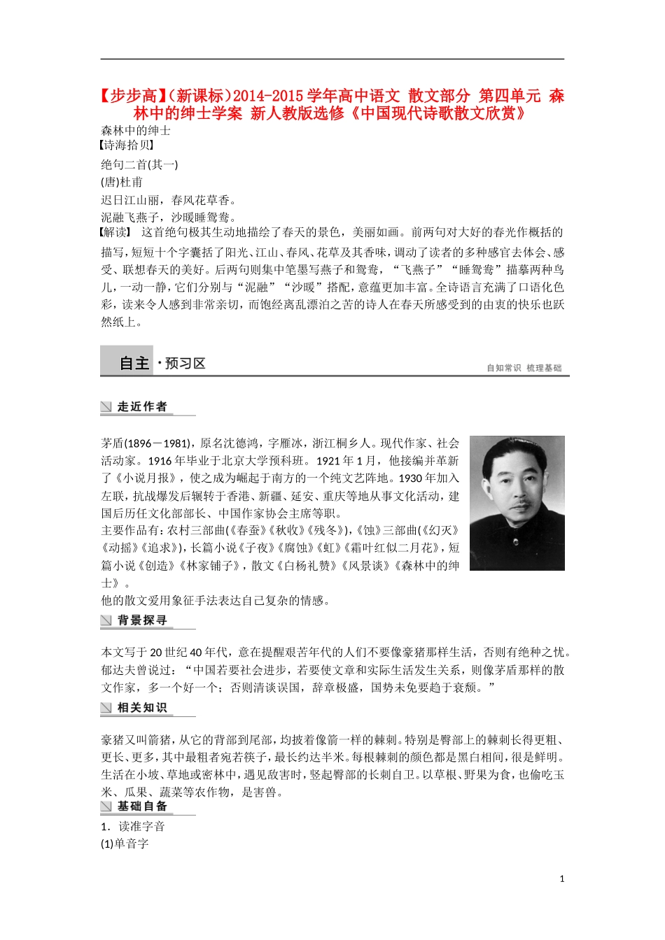 【步步高】（新课标）2014-2015学年高中语文 散文部分 第四单元 森林中的绅士学案 新人教版选修《中国现代诗歌散文欣赏》_第1页
