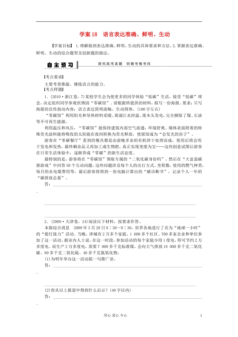 【步步高】高考语文一轮总复习 语言文字运用 学案18　语言表达准确、鲜明、生动18_第1页