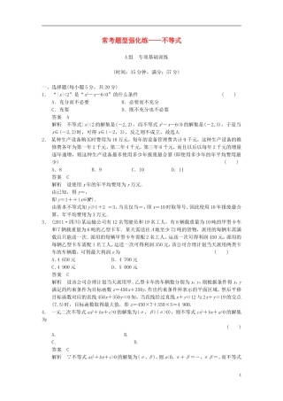 【步步高】2014届高三数学大一轮复习 常考题型强化练 不等式教案 理 新人教A版