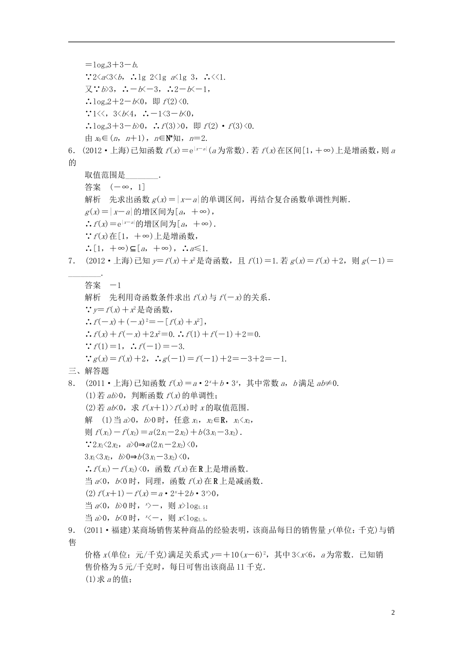 【步步高】2014届高三数学大一轮复习 常考题型强化练 函数教案 理 新人教A版_第2页