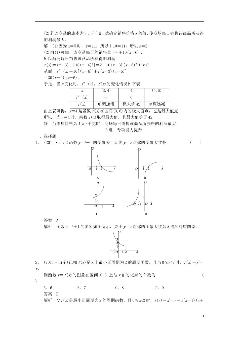 【步步高】2014届高三数学大一轮复习 常考题型强化练 函数教案 理 新人教A版_第3页