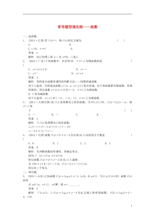 【步步高】2014届高三数学大一轮复习 常考题型强化练 函数教案 理 新人教A版