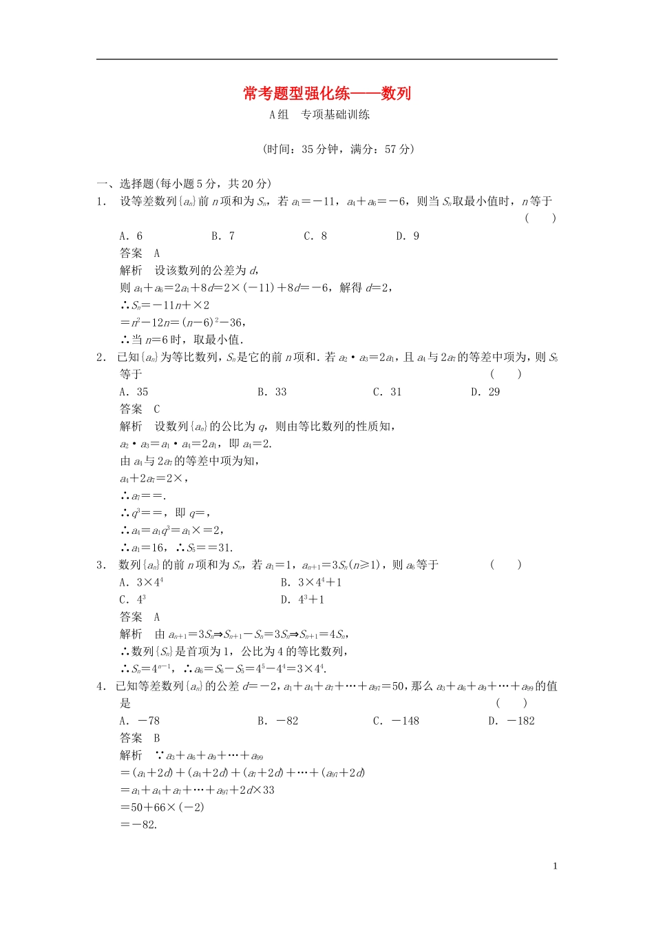 【步步高】2014届高三数学大一轮复习 常考题型强化练 数列教案 理 新人教A版_第1页