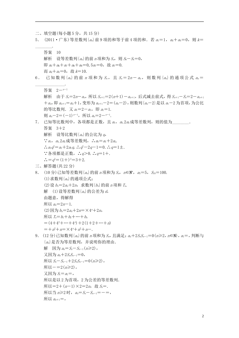 【步步高】2014届高三数学大一轮复习 常考题型强化练 数列教案 理 新人教A版_第2页
