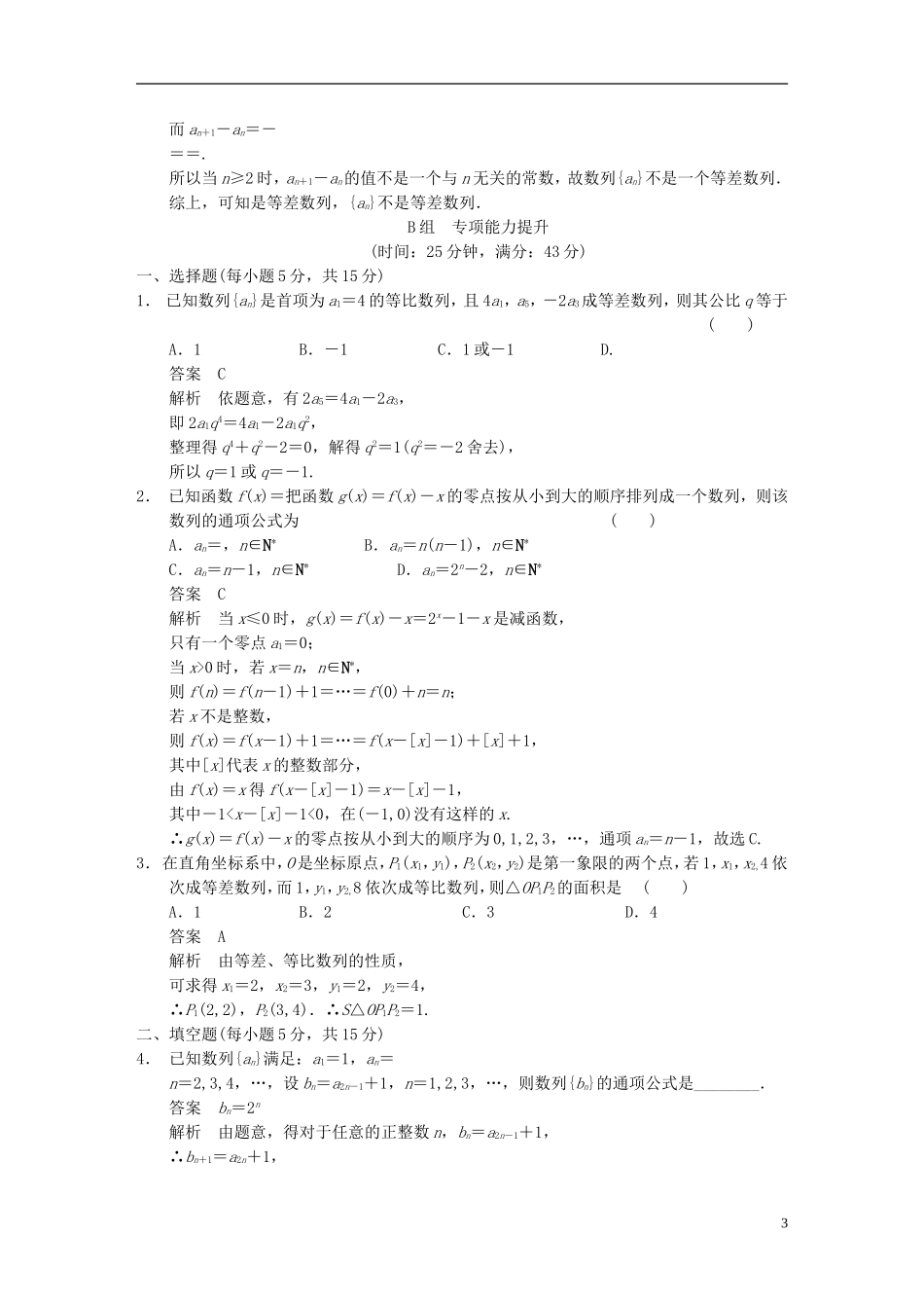 【步步高】2014届高三数学大一轮复习 常考题型强化练 数列教案 理 新人教A版_第3页