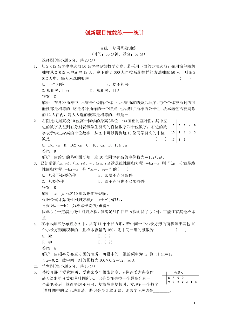 【步步高】2014届高三数学大一轮复习 创新题目技能练 统计教案 理 新人教A版_第1页