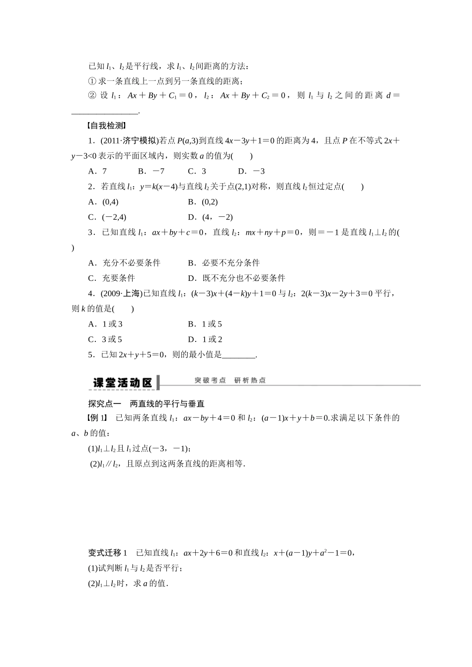 【步步高】2015届高考数学总复习 直线与直线的位置关系学案 理 北师大版_第2页