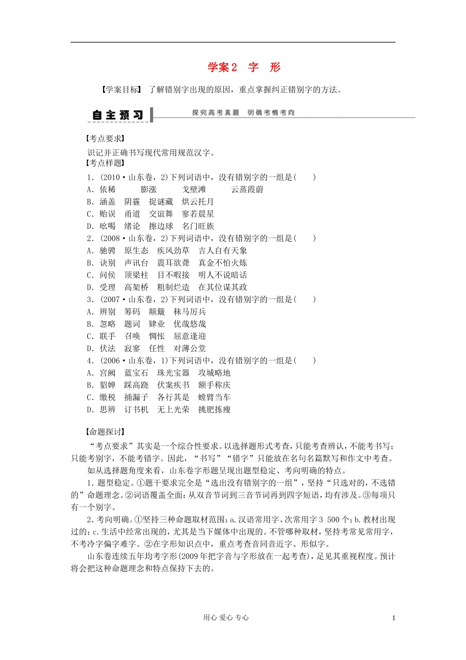 【步步高】高考语文一轮总复习 语言文字运用 字形学案2_第1页