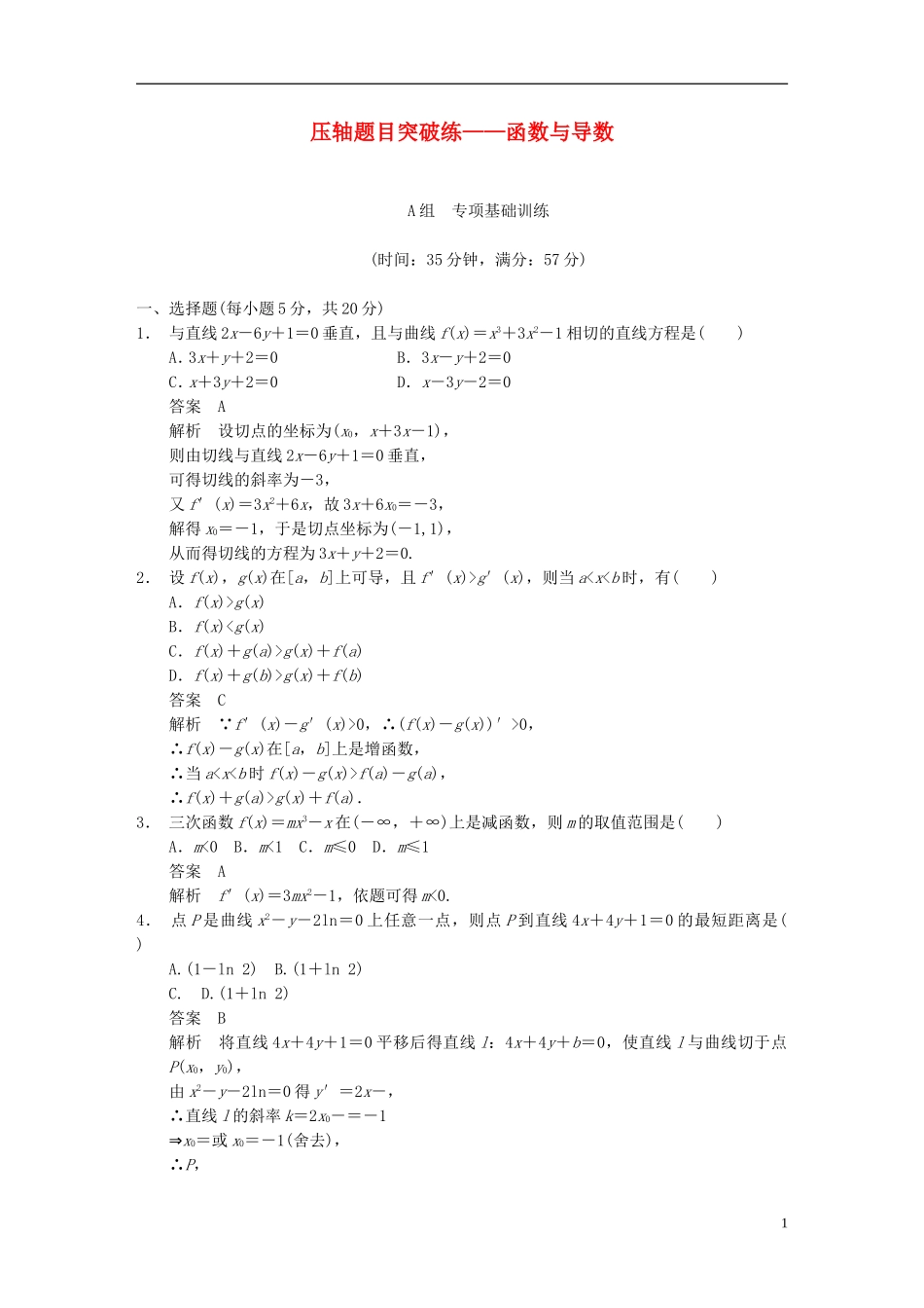 【步步高】2014届高三数学大一轮复习 压轴题目突破练 函数与导数教案 理 新人教A版_第1页