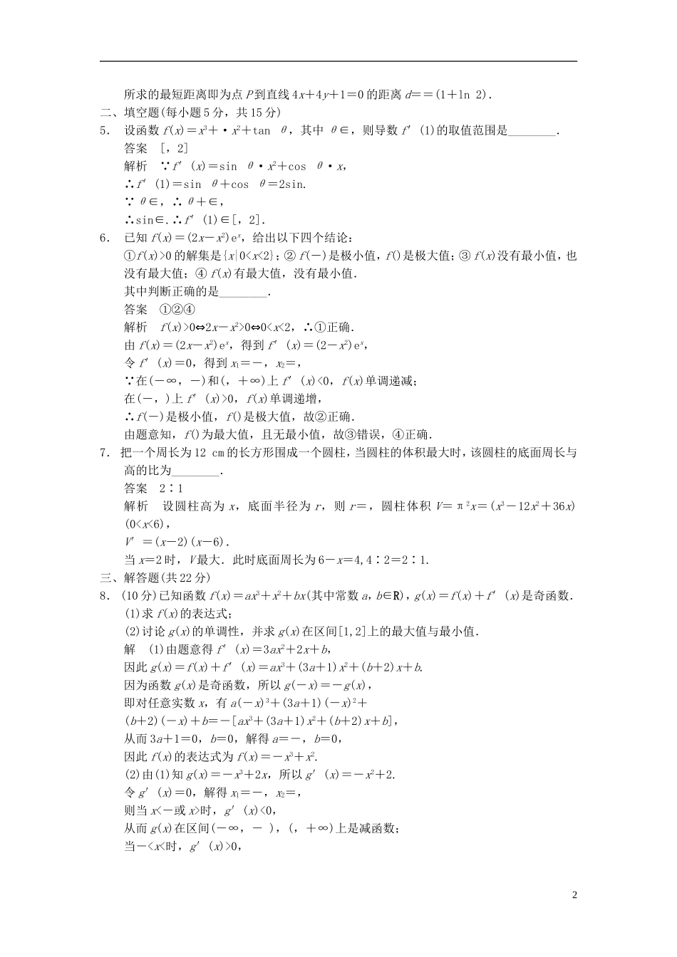 【步步高】2014届高三数学大一轮复习 压轴题目突破练 函数与导数教案 理 新人教A版_第2页
