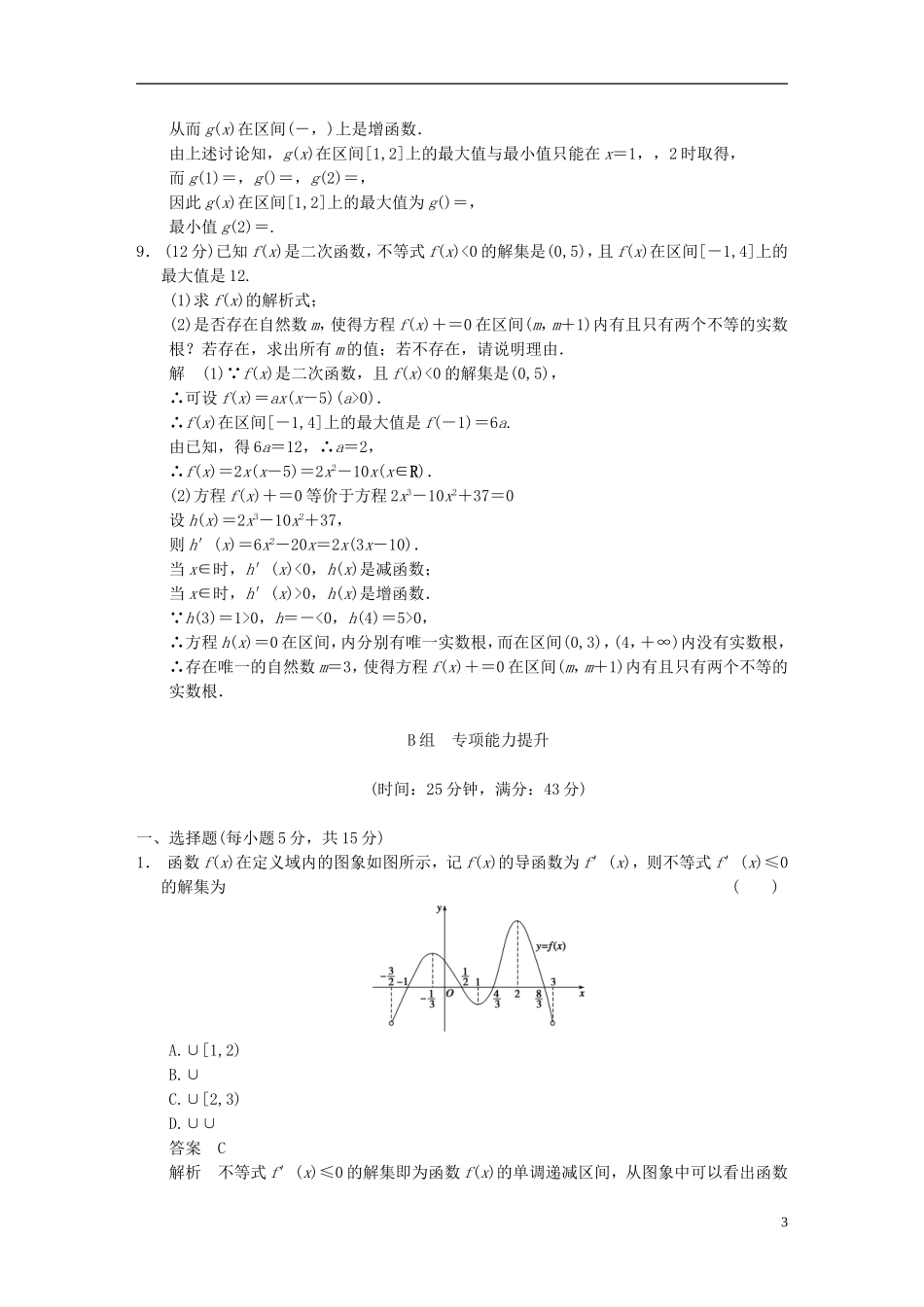 【步步高】2014届高三数学大一轮复习 压轴题目突破练 函数与导数教案 理 新人教A版_第3页