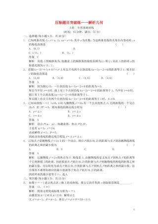 【步步高】2014届高三数学大一轮复习 压轴题目突破练 解析几何教案 理 新人教A版