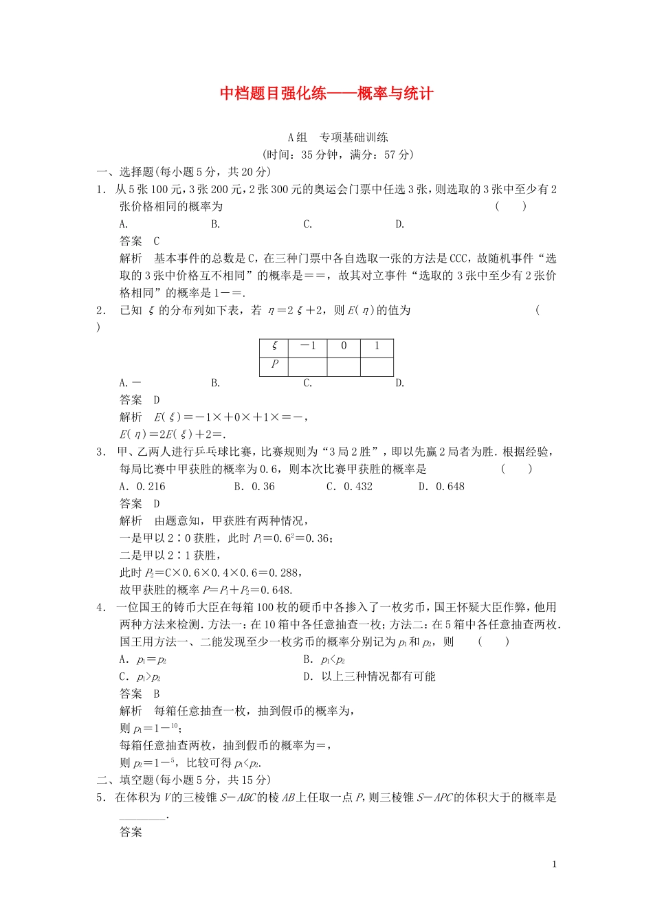 【步步高】2014届高三数学大一轮复习 中档题目强化练 概率与统计教案 理 新人教A版_第1页