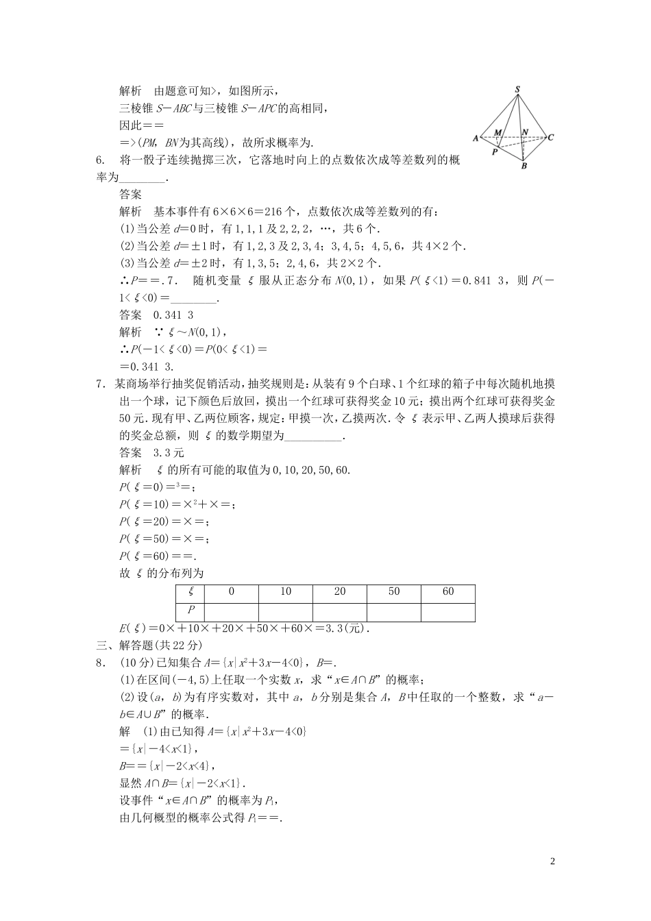【步步高】2014届高三数学大一轮复习 中档题目强化练 概率与统计教案 理 新人教A版_第2页