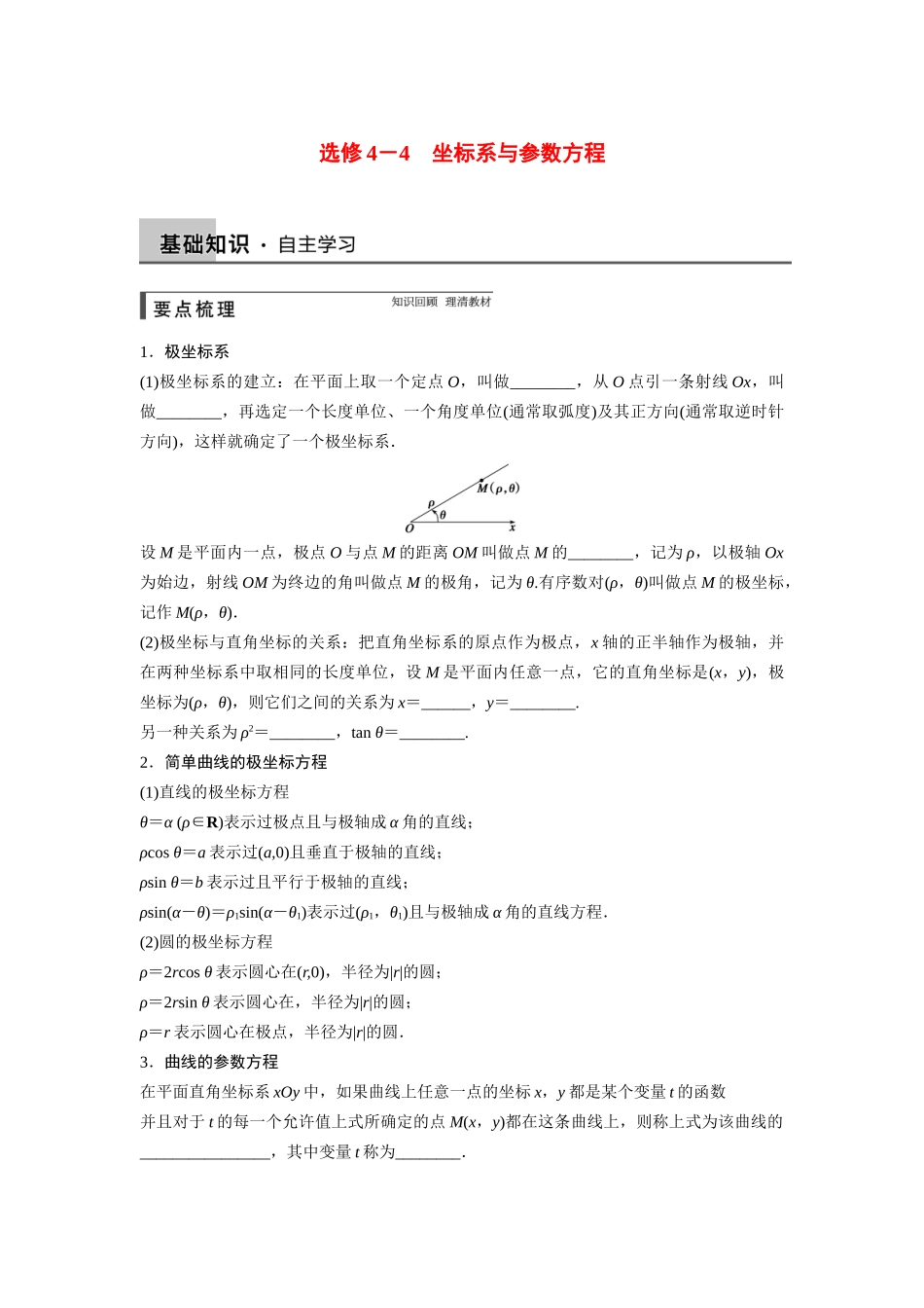 【步步高】2015届高考数学总复习 坐标系与参数方程配套文档 新人教B版选修4-4_第1页