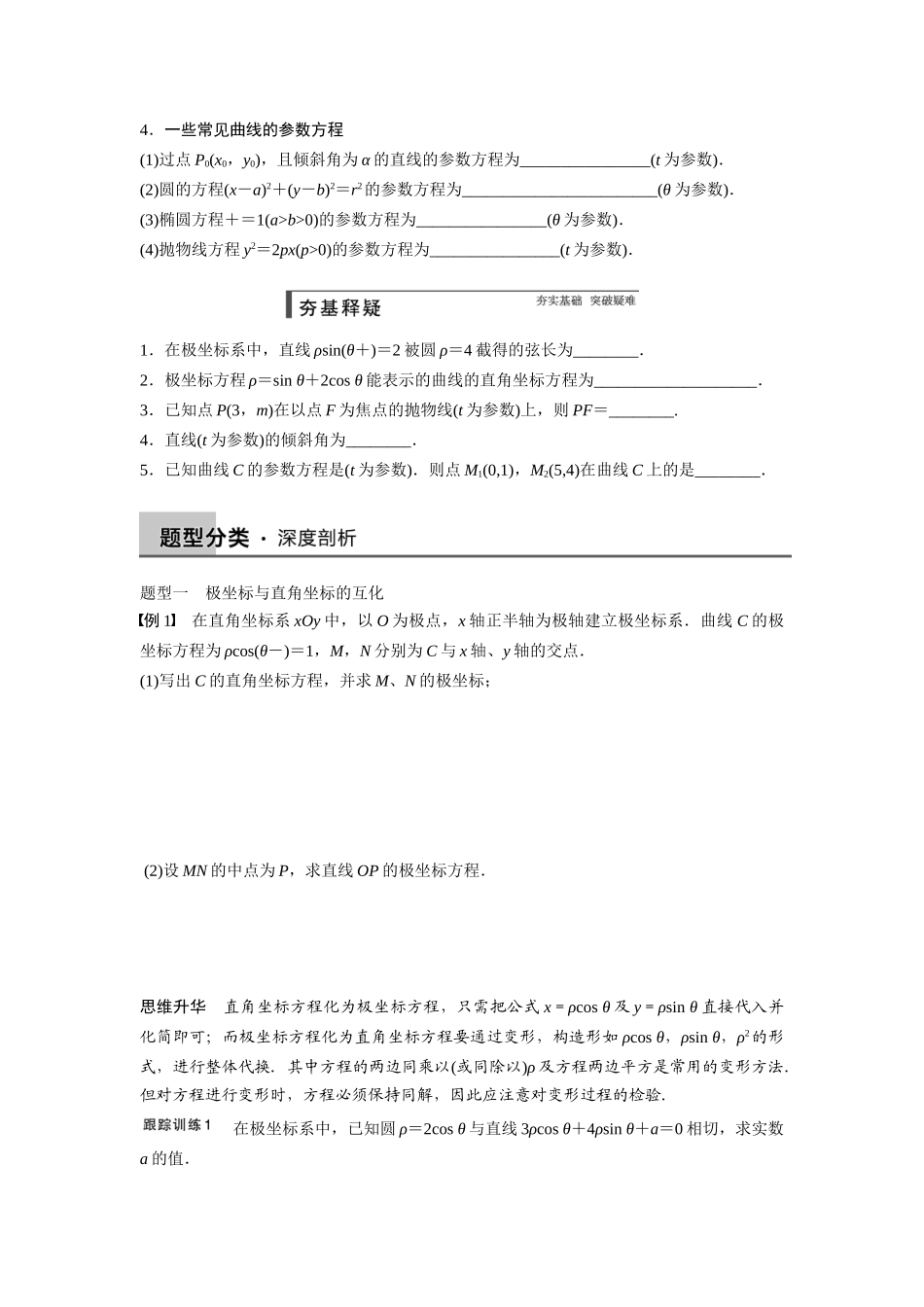 【步步高】2015届高考数学总复习 坐标系与参数方程配套文档 新人教B版选修4-4_第2页