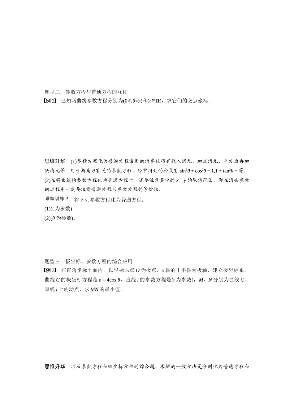 【步步高】2015届高考数学总复习 坐标系与参数方程配套文档 新人教B版选修4-4_第3页