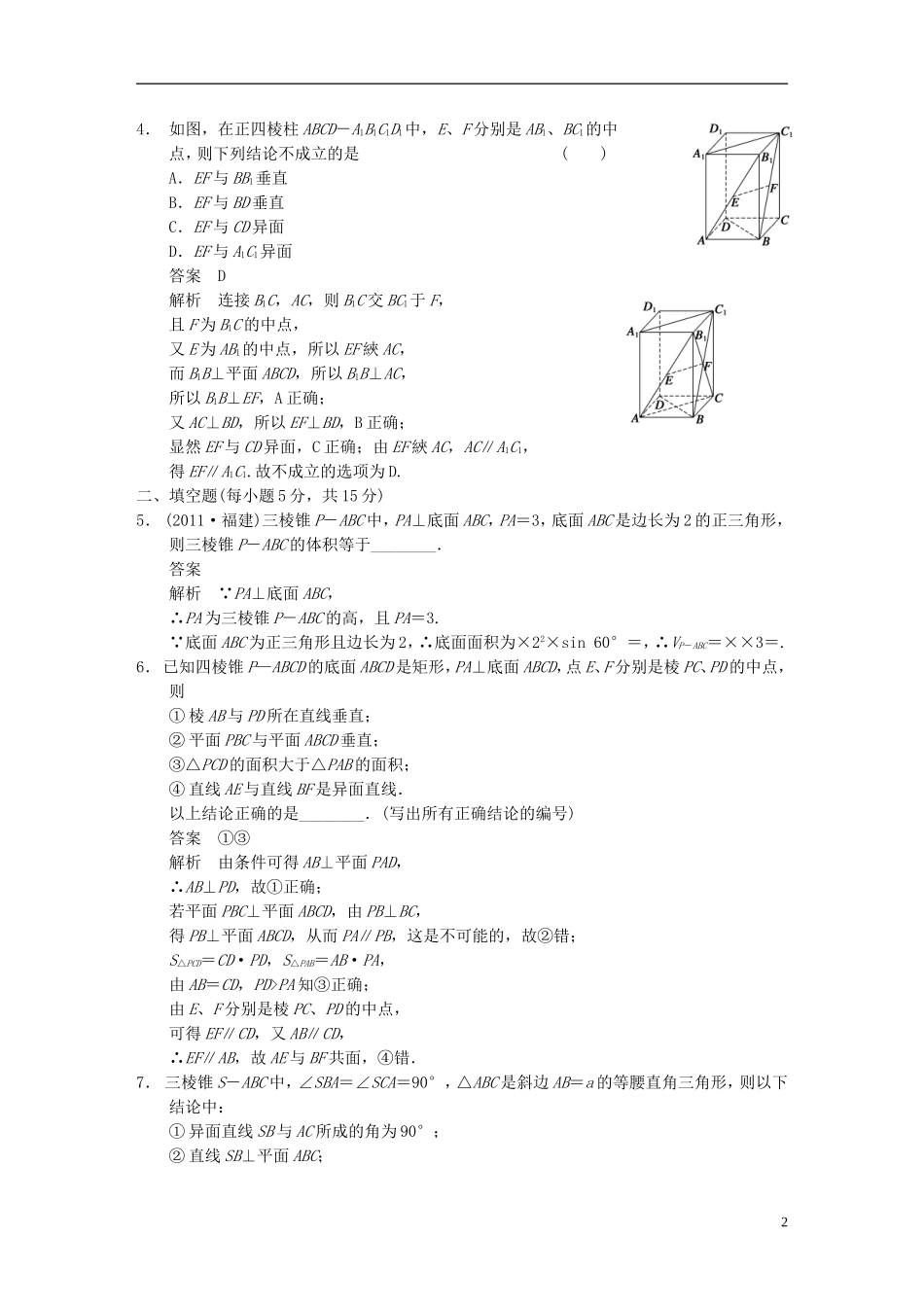 【步步高】2014届高三数学大一轮复习 中档题目强化练 立体几何教案 理 新人教A版_第2页