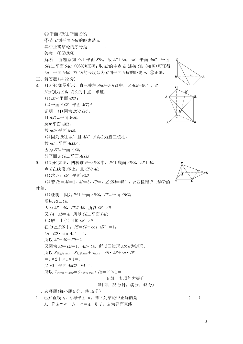 【步步高】2014届高三数学大一轮复习 中档题目强化练 立体几何教案 理 新人教A版_第3页