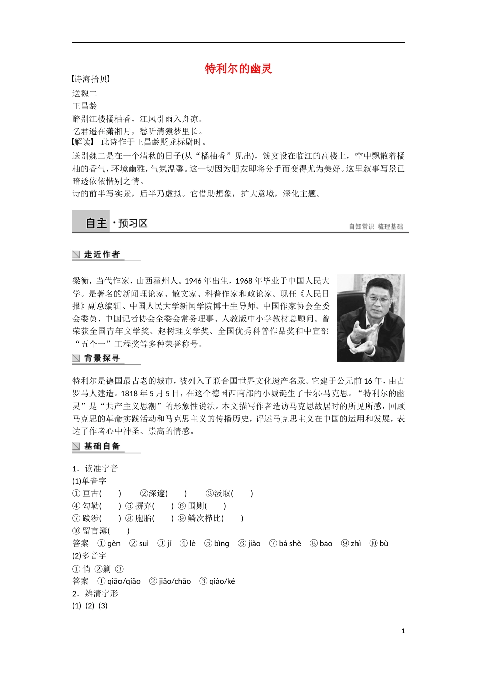 【步步高】（新课标）2014-2015学年高中语文 散文部分 第一单元 特利尔的幽灵学案 新人教版选修《中国现代诗歌散文欣赏》_第1页