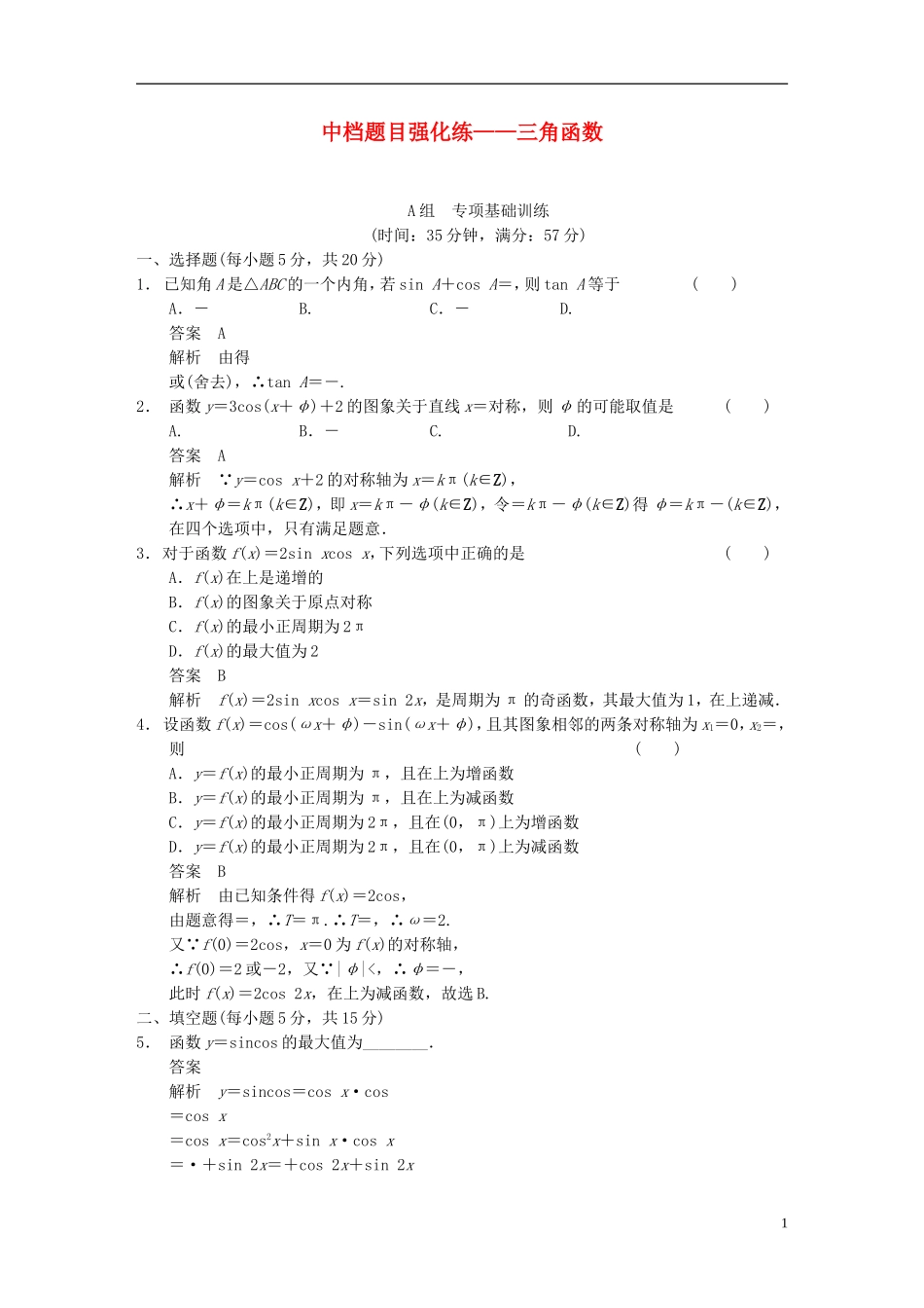 【步步高】2014届高三数学大一轮复习 中档题目强化练 三角函数教案 理 新人教A版_第1页