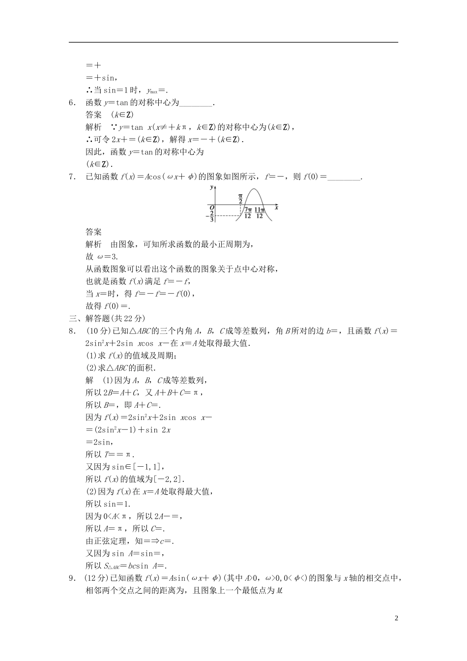 【步步高】2014届高三数学大一轮复习 中档题目强化练 三角函数教案 理 新人教A版_第2页