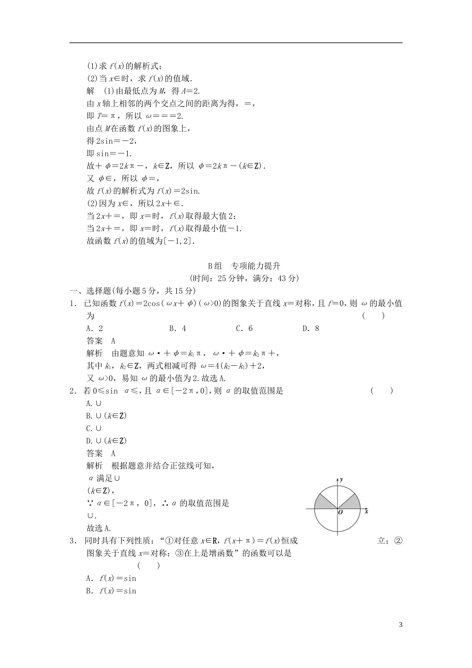 【步步高】2014届高三数学大一轮复习 中档题目强化练 三角函数教案 理 新人教A版_第3页
